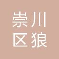 南通市崇川区狼山镇街道城山社区股份经济合作社