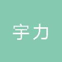 荆州市宇力新型建材有限公司