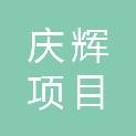 河北庆辉项目管理有限公司