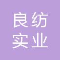 深圳市良纺实业有限公司