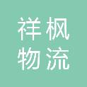 贵州祥枫物流有限公司