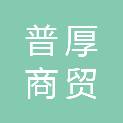 河南普厚商贸有限公司