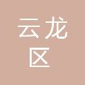 徐州市云龙区住房和城乡建设局