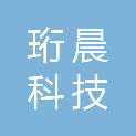 北京珩晨科技有限公司