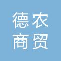 山东德农商贸有限公司
