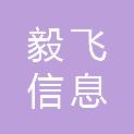 浙江毅飞信息科技有限公司