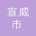 宣威市热水镇人民政府