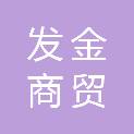 承德发金商贸有限公司