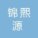 山东锦熙源商贸有限公司
