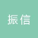 黑龙江振信建筑工程有限公司