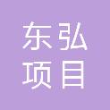 江西东弘项目管理有限公司
