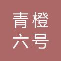 深圳市青橙六号创业投资合伙企业（有限合伙）