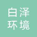 湖北白泽环境服务有限公司