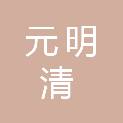 元明清后勤综合服务（深圳）有限责任公司