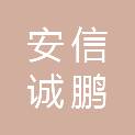 贵州安信诚鹏安装工程有限公司