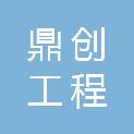 河南鼎创工程咨询有限公司