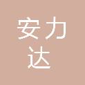 青岛安力达电气工程有限公司