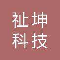 祉坤（厦门）科技有限公司