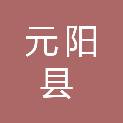 元阳县民政局