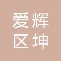 黑河市爱辉区坤河达斡尔族满族乡人民政府