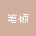 北京笔硕文化产业集团有限公司