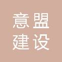 陕西意盟建设工程有限公司