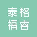 四川泰格福睿思特生态科技有限公司
