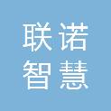 湖南联诺智慧科技有限公司