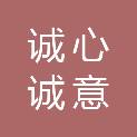 杭州诚心诚意企业管理有限责任公司