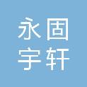 北京永固宇轩科技有限公司