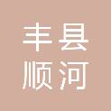 丰县顺河镇人民政府