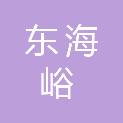 日照市东海峪物业管理服务有限公司