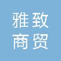 广东省雅致商贸有限公司