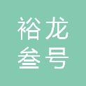 成都裕龙叁号房地产开发有限公司