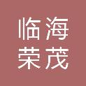 临海荣茂企业管理咨询合伙企业（有限合伙）