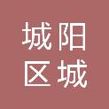 青岛市城阳区城阳街道社区卫生服务中心