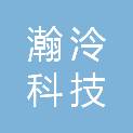 重庆瀚泠科技有限公司