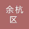 杭州市余杭区五常第二幼儿园
