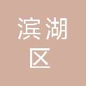 无锡市滨湖区马山街道和平社区股份经济合作社