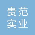 深圳市贵范实业有限公司