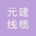 江苏元建线缆有限公司