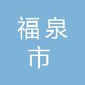 福泉市中等职业学校
