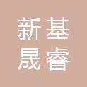 沈阳新基晟睿项目管理有限公司