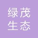 甘肃绿茂生态环境工程有限责任公司