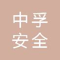 台州中孚安全技术服务有限公司