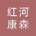 红河康森医疗有限责任公司