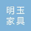 四川明玉家具有限公司