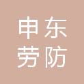 上海申东劳防用品有限公司