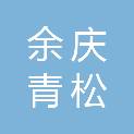 余庆青松服饰有限责任公司
