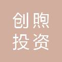 芜湖创煦投资合伙企业（有限合伙）